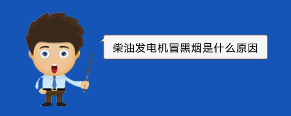 崇义柴油发电机冒黑烟是什么原因